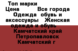 Топ марки Karen Millen › Цена ­ 750 - Все города Одежда, обувь и аксессуары » Женская одежда и обувь   . Камчатский край,Петропавловск-Камчатский г.